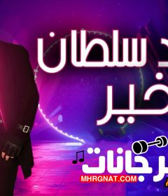 اغنية خير – غناء محمد سلطان – توزيع طه الحكيم
