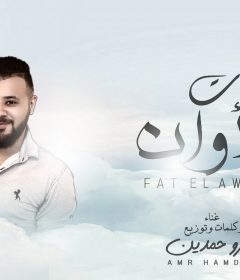 اغنية فات الاوان غناء و كلمات و توزيع عمرو حمدين 2020