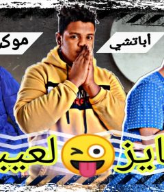 مهرجان عايز لعيبه – اباتشي و ابو على و موكشه – توزيع ميجو
