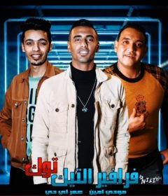 مهرجان فرافير التيك توك غناء مودي امين و عمر ID توزيع زيكو العالمي 2020