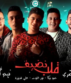 مهرجان قلب نضيف – غناء حمو بيكا و نور التوت و علي قدورة – توزيع فيجو الدخلاوي