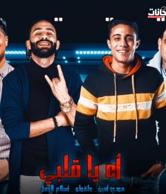 مهرجان اه يا قلبي – غناء حلقولو و مودي امين و اسلام الجمل – توزيع قط كرموز