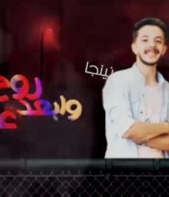 مهرجان روح وابعد علي كيفك – انتكا – توزيع نينجا وانتكا