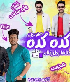 مهرجان كده كده – وليد سامى و محمد سامى و كريم مزيكا و الشيمى و فوزى و هجرس – توزيع محمد التركى