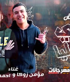 مهرجان امي اللي ليا – احمد الاسطوره – مؤمن زوكا – كلمات مؤمن زوكا توزيع هشام الديفيل