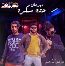 مهرجان حته سكره – تايسون و موزه و عمرو هاشم – توزيع موزه و موكا مهرجان حته سكره – تايسون و موزه و عمرو هاشم – توزيع موزه و موكا