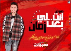 مهرجان انت لي بعت زمان – غناء و توزيع مودي ريمكس مهرجان انت لي بعت زمان – غناء و توزيع مودي ريمكس