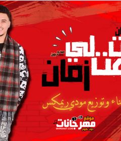 مهرجان انت لي بعت زمان – غناء و توزيع مودي ريمكس