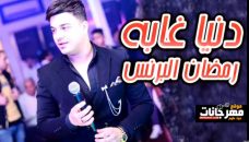 موال دنيا غابه – رمضان البرنس – MP3 موال دنيا غابه – رمضان البرنس – MP3