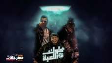 مهرجان ملوك اللعبة – اوكا واورتيجا وعبدالباسط حمودة مهرجان ملوك اللعبة – اوكا واورتيجا وعبدالباسط حمودة