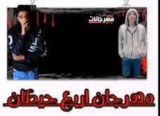 مهرجان اربع حيطان – يوسف حنكش و ادهم العو – توزيع خالد لولو مهرجان اربع حيطان – يوسف حنكش و ادهم العو – توزيع خالد لولو