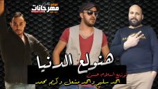 مهرجان هنولع الدنيا – احمد سليم و احمد مشعل و كريم محمد – توزيع اسلام حسن مهرجان هنولع الدنيا – احمد سليم و احمد مشعل و كريم محمد – توزيع اسلام حسن