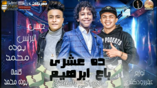 مهرجان ده عشري باع ابراهيم – حسن البرنس الصغير و بوده محمد – توزيع عبقر برودكشن مهرجان ده عشري باع ابراهيم – حسن البرنس الصغير و بوده محمد – توزيع عبقر برودكشن