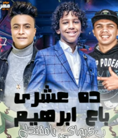 مهرجان ده عشري باع ابراهيم – حسن البرنس الصغير و بوده محمد – توزيع عبقر برودكشن