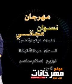 مهرجان نسوان مجاني – تيتو انجكس و عبدالله تيكا – توزيع اسلام ساسو