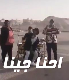 مهرجان احنا جينا – طاطا و امبوبه – توزيع هيما الحلوانى