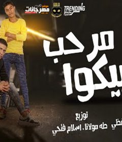 مهرجان مرحب بيكو – غناء عمر حفظي و اوشا الصغير – توزيع طه مولانا