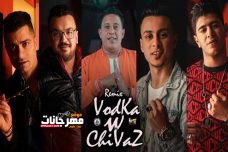 ريمكس مهرجان فوديكا وجيفاز – غناء حمو بيكا و علي قدورة و نور التوت و حسن شاكوش – ريمكس فيجو الدخلاوي ريمكس مهرجان فوديكا وجيفاز – غناء حمو بيكا و علي قدورة و نور التوت و حسن شاكوش – ريمكس فيجو الدخلاوي