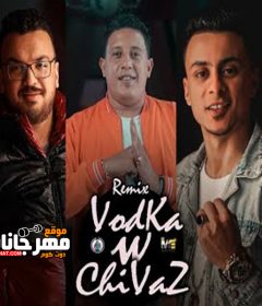 ريمكس مهرجان فوديكا وجيفاز – غناء حمو بيكا و علي قدورة و نور التوت و حسن شاكوش – ريمكس فيجو الدخلاوي