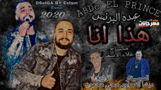 اغنيه هذا انا – عبده البرنس – توزيع محى محمود اغنيه هذا انا – عبده البرنس – توزيع محى محمود