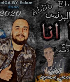 اغنيه هذا انا – عبده البرنس – توزيع محى محمود
