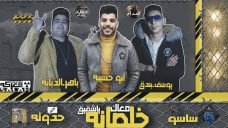 مهرجان خلصانه معاك يا شقيق – ابو حسيبه و باهر الدبابه و يوسف بندق – كلمات مصطفى حدوته – توزيع اسلام ساسو مهرجان خلصانه معاك يا شقيق – ابو حسيبه و باهر الدبابه و يوسف بندق – كلمات مصطفى حدوته – توزيع اسلام ساسو