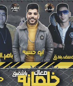 مهرجان خلصانه معاك يا شقيق – ابو حسيبه و باهر الدبابه و يوسف بندق – كلمات مصطفى حدوته – توزيع اسلام ساسو