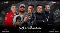 مهرجان حطالي روج – مصطفى الجن و امين خطاب و هادى الصغير – اورج يوسف اوشا – توزيع دولسي مهرجان حطالي روج – مصطفى الجن و امين خطاب و هادى الصغير – اورج يوسف اوشا – توزيع دولسي
