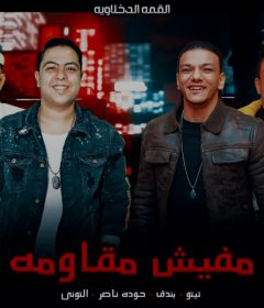 مهرجان مفيش مقاومه – غناء تيتو وبندق وحوده ناصر والتوني – توزيع حوده بندقا