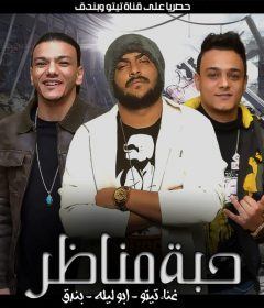 مهرجان حبة مناظر – غناء تيتو و بندق و ابو ليله – توزيع فيجو الدخلاوي