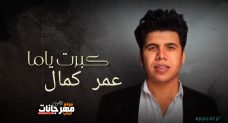 اغنية كبرت ياما – عمر كمال 2020 اغنية كبرت ياما – عمر كمال 2020