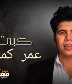 اغنية كبرت ياما – عمر كمال 2020