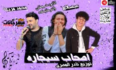 مهرجان اصحاب سيجاره – غناء محمد مزيكا و عبسلام – توزيع نادر المصري مهرجان اصحاب سيجاره – غناء محمد مزيكا و عبسلام – توزيع نادر المصري
