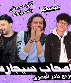 مهرجان اصحاب سيجاره – غناء محمد مزيكا و عبسلام – توزيع نادر المصري