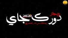 ريمكس تراك دورك جاي غناء ويجز ريمكس نادر المصري ريمكس تراك دورك جاي غناء ويجز ريمكس نادر المصري