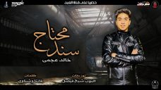 مهرجان محتاج سند – غناء خالد عجمى – توزيع البوب شبح فيصل – كلمات فانتا وشناوى 2020 مهرجان محتاج سند – غناء خالد عجمى – توزيع البوب شبح فيصل – كلمات فانتا وشناوى 2020