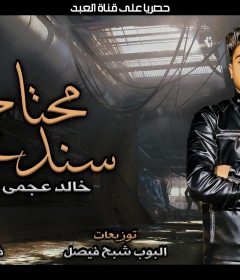 مهرجان محتاج سند – غناء خالد عجمى – توزيع البوب شبح فيصل – كلمات فانتا وشناوى 2020