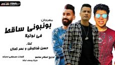 مهرجان بونبونى ساقط فى نوتيلا – حسن شاكوش و عمر كمال – توزيع اسلام ساسو مهرجان بونبونى ساقط فى نوتيلا – حسن شاكوش و عمر كمال – توزيع اسلام ساسو