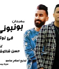 مهرجان بونبونى ساقط فى نوتيلا – حسن شاكوش و عمر كمال – توزيع اسلام ساسو