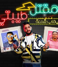 مهرجان هقتل طيبتي – ايهاب شمعه – توزيع مانو الهرم