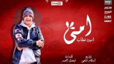 اغنيه امي – امين خطاب توزيع اسلام فتحي Mp3 اغنيه امي – امين خطاب توزيع اسلام فتحي Mp3