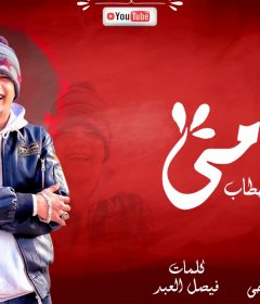 اغنيه امي – امين خطاب توزيع اسلام فتحي Mp3