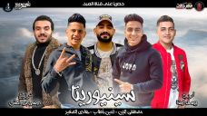 مهرجان سينيوريتا – مصطفى الجن و امين خطاب و هادى الصغير – توزيع دولسي مهرجان سينيوريتا – مصطفى الجن و امين خطاب و هادى الصغير – توزيع دولسي