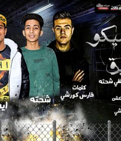 مهرجان قاطع عليكو الطريق – اسلام ايسكو و مصطفى شحته – توزيع شعوزه