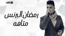 اغنيه متاهه – رمضان البرنس – توزيع نادر السيد – MP3 اغنيه متاهه – رمضان البرنس – توزيع نادر السيد – MP3