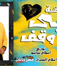 اغنيه قلبي وقف – شريف المصري كلمات مصطفي حدوته توزيع اسلام ساسو