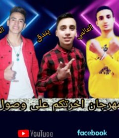 مهرجان اخرتكم على وصول – مشاكس مصر و بندق مصر و اسلام العالمي – توزيع ابو عبير