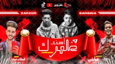 مهرجان اسند ضهرك – احمد زرزور و محمود سرينا MP3 مهرجان اسند ضهرك – احمد زرزور و محمود سرينا MP3