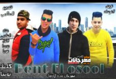 مهرجان بنت الاصول – العالمى و اللول و بومبا و هوبا – توزيع العالمى مهرجان بنت الاصول – العالمى و اللول و بومبا و هوبا – توزيع العالمى