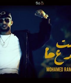 مهرجان انت جدع – محمد رمضان – MP3